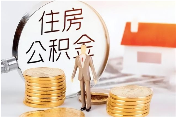 西宁在职取住房公积金（在职怎样取公积金）